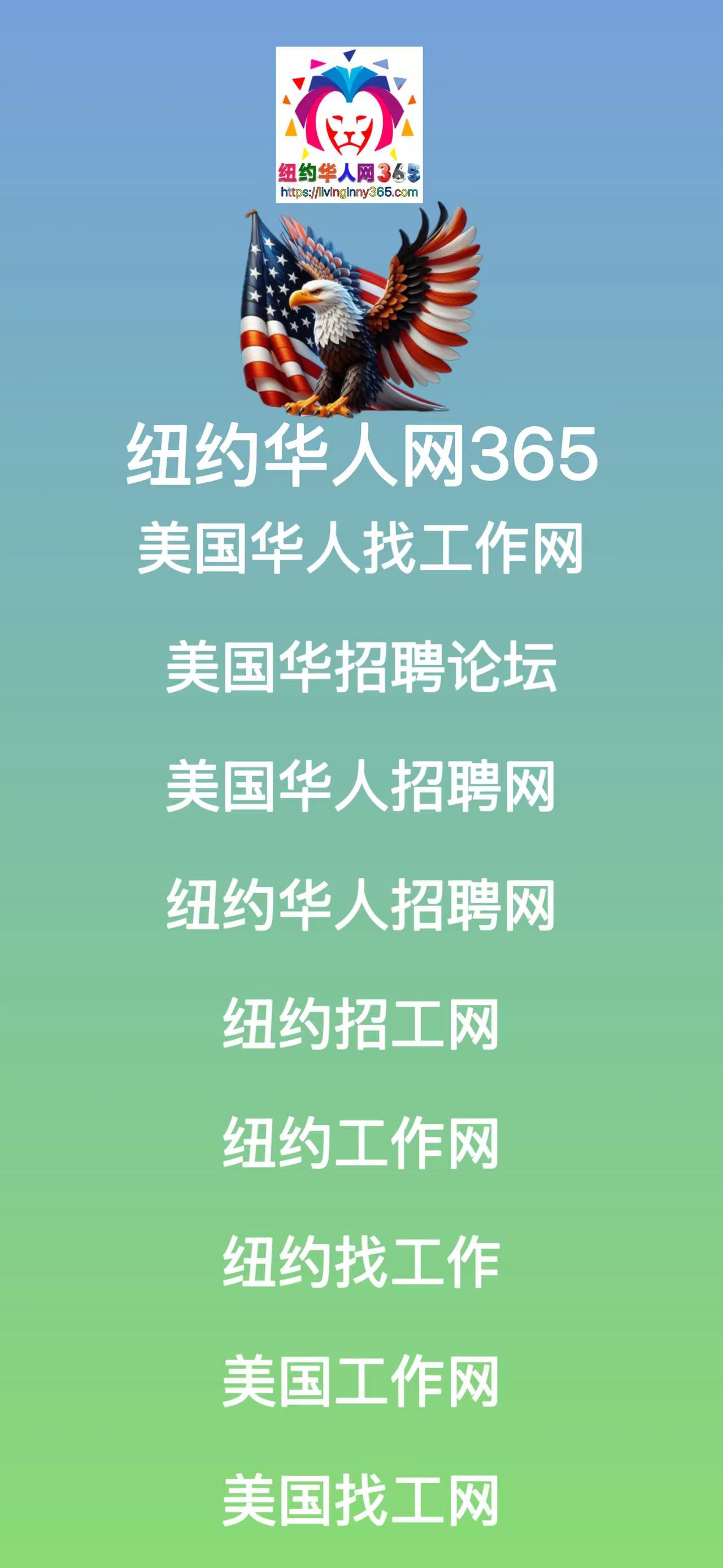 美国华人找工作网-美国招聘论坛平台, 纽约工作招聘与北美华人求职权威门户