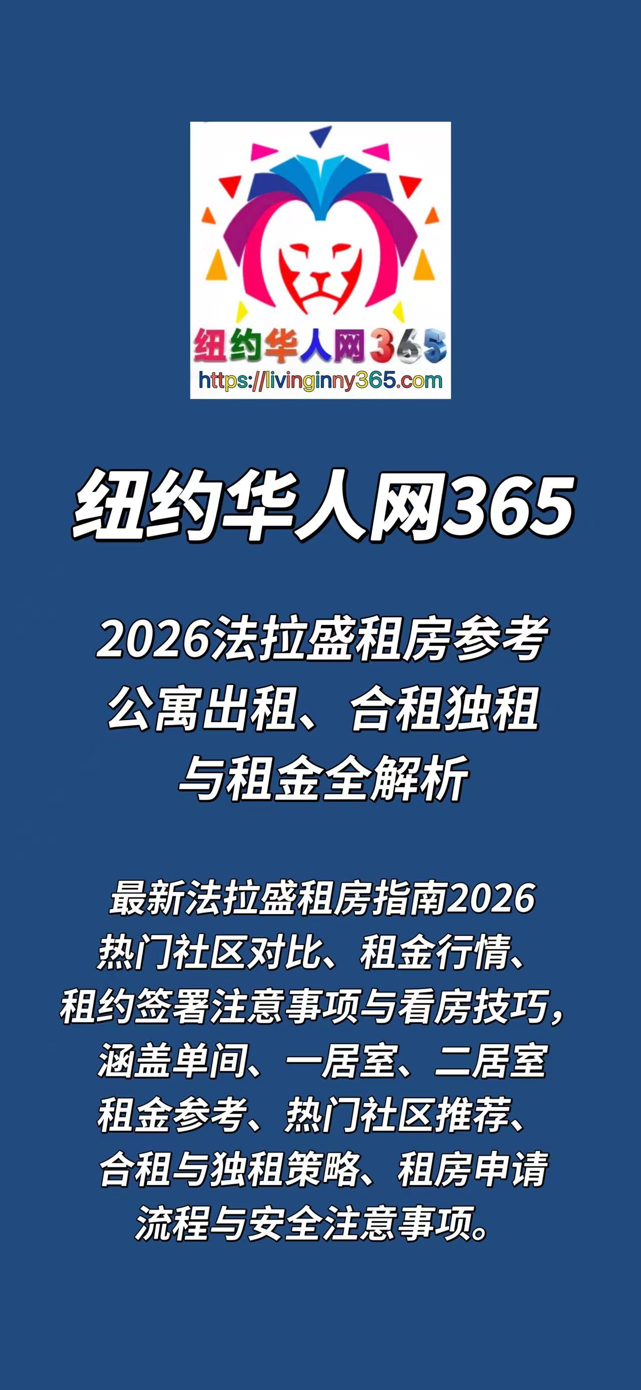 2026法拉盛租房参考