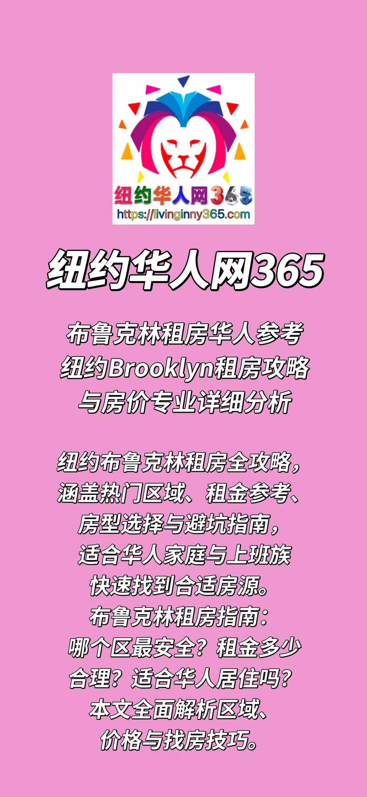 布鲁克林租房华人参考