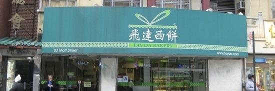 纽约飞达西饼：藏在法拉盛与华埠里的华人甜品记忆