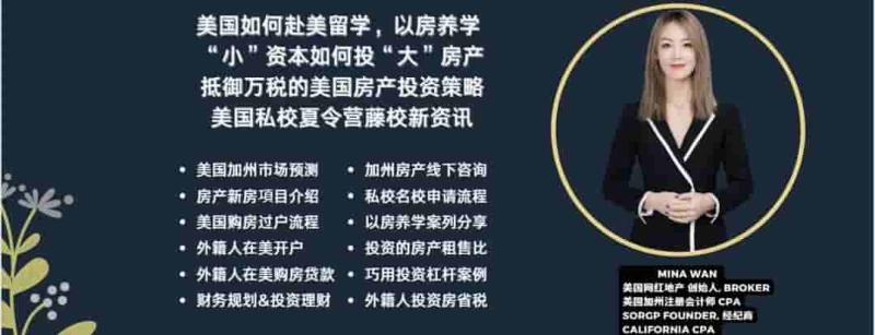 Mina Wan 美国加州精瑞地产宛董事长 美国华人 尔湾网红精瑞地产创办人